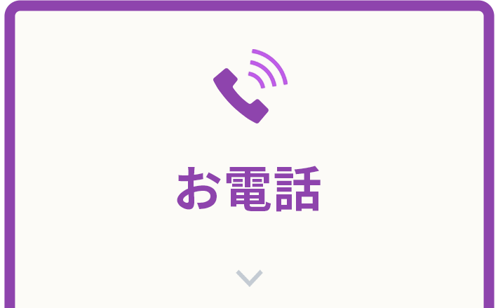 お電話